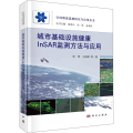 城市基础设施健康InSAR监测方法与应用