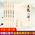 正版 天龙八部 金庸经典武侠原著小说共5册套装 金庸作品全集朗声旧版初高中学生书籍 广州全中天