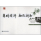 醉染图书昌明国粹,融化新知:汤用彤9787301174517