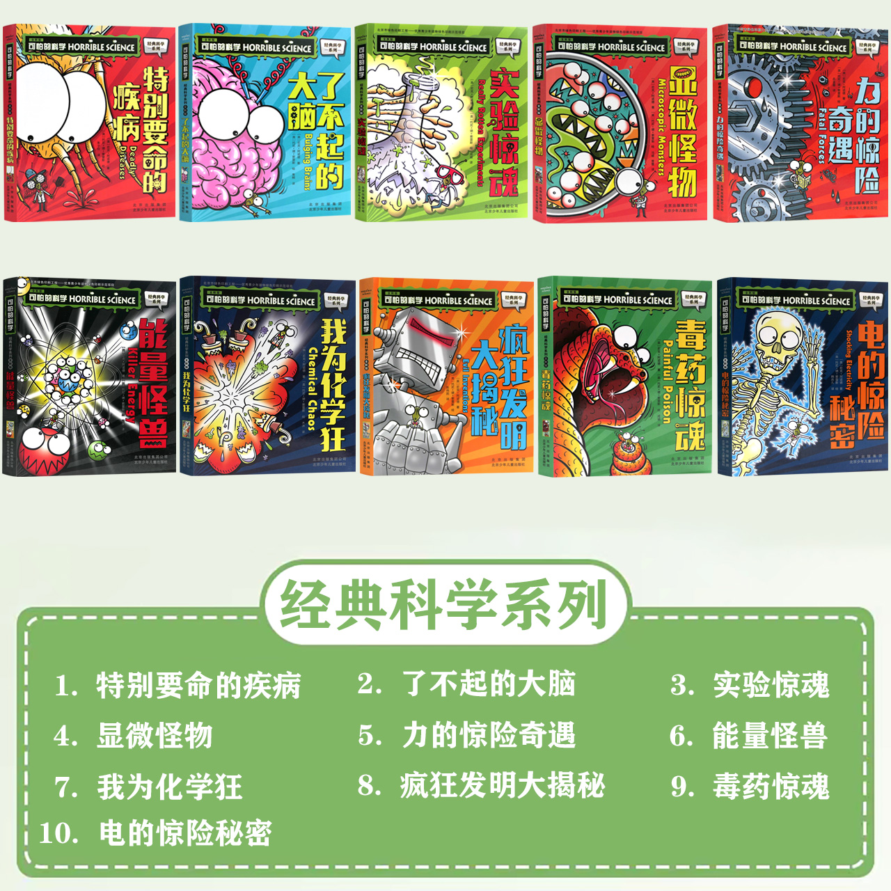 [经典科学系列]全套10册 [正版]单册任选全套10册可怕的科学 经典科学新知识自然探秘经典系列小学生科普图书儿童6-9高清大图