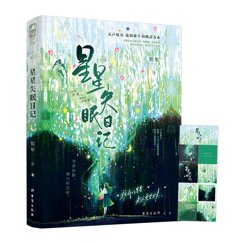 [正版]签名卡 星星失眠日记 钦年 青春文学校园纯爱初恋暗恋甜虐交织从校园到都市BE意难平虐文言情小说书籍高清大图