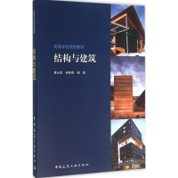醉染图书结构与建筑9787112189205