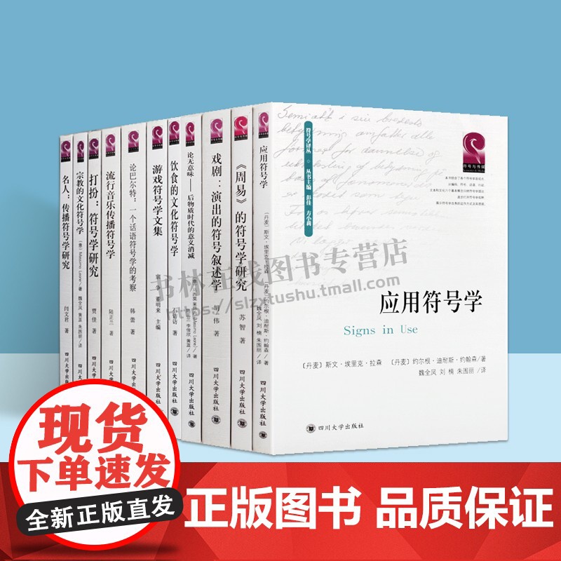 中外符号学研究系列丛书 共11册 语言系统历史文化艺术研究理论经典书籍名家著作 四川大学出版社高清大图