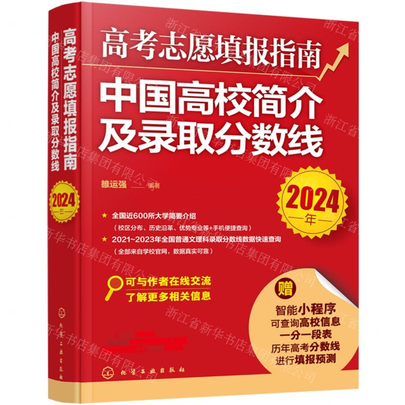 [N]高考志愿填报指南(中国高校简介及录取分数线2024年)-9787122445681高清大图