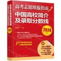 高考志愿填报指南(中国高校简介及录取分数线2024年)