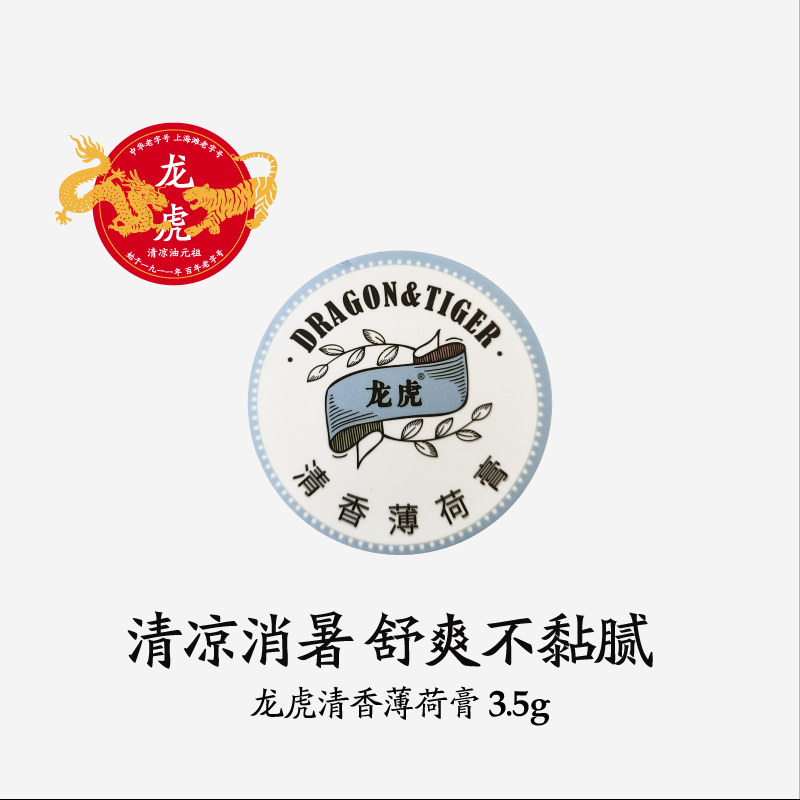 龙虎清香薄荷膏3.5g固体清凉上课开车温和经典百年老字号国货万金油