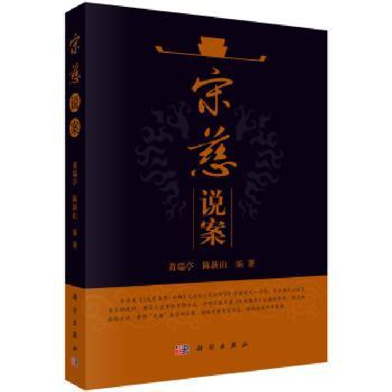 诺森宋慈说案黄瑞亭,陈新山编著9787030531513科学出版社