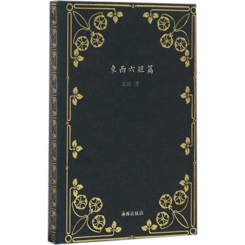 正版新书]短篇经典文库·东西六短篇(精装)东西9787511032959高清大图