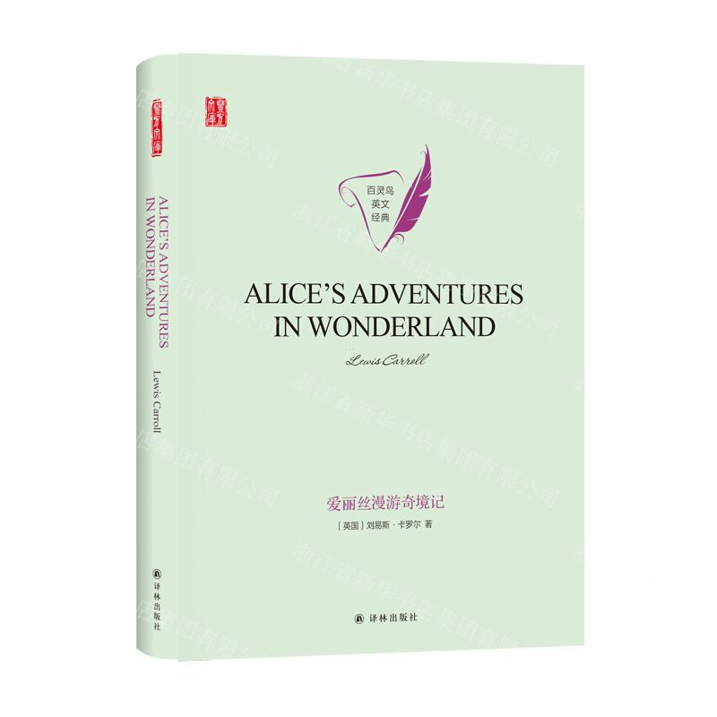 【N】爱丽丝漫游奇境记(英文版)(精)/百灵鸟英文经典/壹力文库-9787544782555