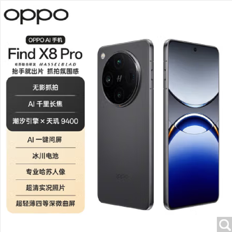 OPPO Find X8 Pro 星野黑 16GB+1TB 天玑9400旗舰芯 四主摄 专业哈苏人像 长续航 5G 拍照 AI手机 find