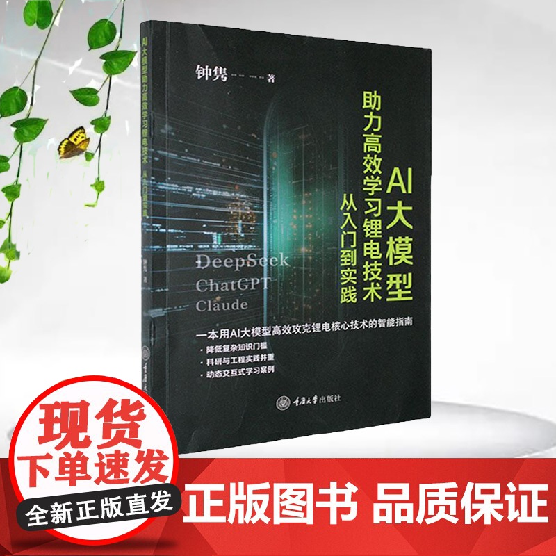 正版新书 AI大模型助力高效学习锂电技术:从入门到实践 重庆大学出版社 9787568949958