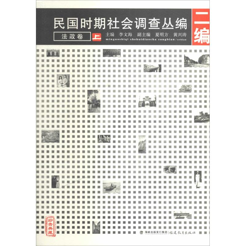 【M】民国时期社会调查丛编-9787533455101