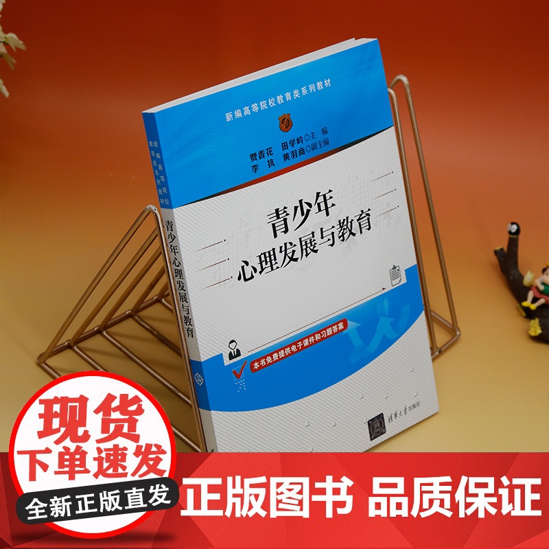 正版新书 青少年心理发展与教育 贾香花田学岭李抗黄羽商 清华大学出版社 青少年心理学高等学校教材高清大图