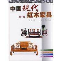 中国现代红木家具(第2版)