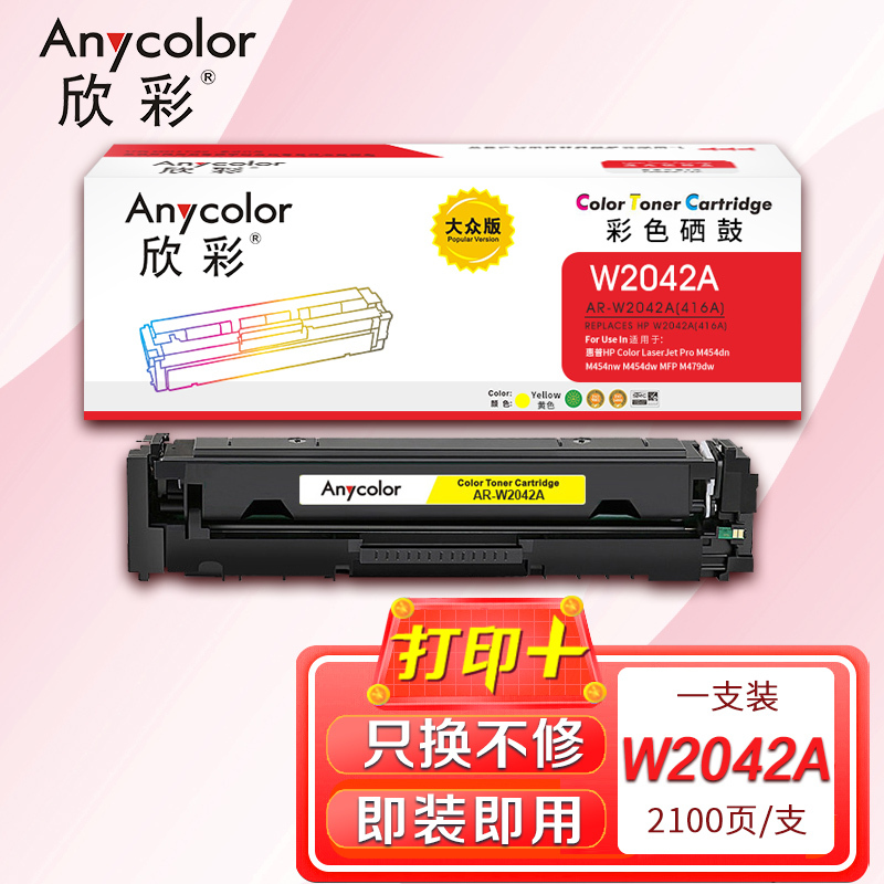欣彩AR-W2042A黄色硒鼓大众版带芯片适用惠普W2042A 416A M454dn M454nw M454dw