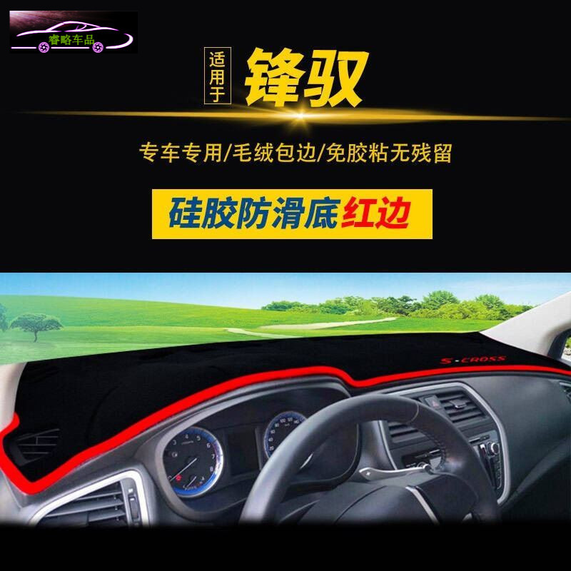 长安铃木锋驭专用中控台垫防晒避光垫睿行S50/M90睿骋/欧尚 汽车前仪表台遮阳隔热垫防滑防反光垫