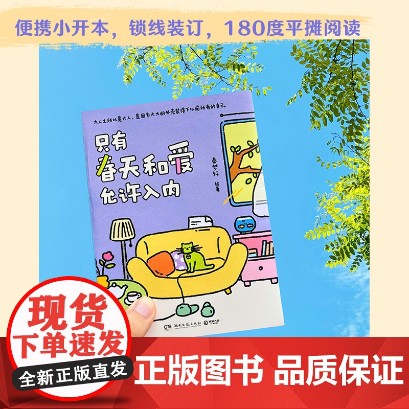 []我用夏天比拟你(亲签版+赠冰箱贴+书签+邮票)+只有春天和爱允许入内实体书(印签版+寄语贺卡) 治愈漫画小青椒的客厅高清大图