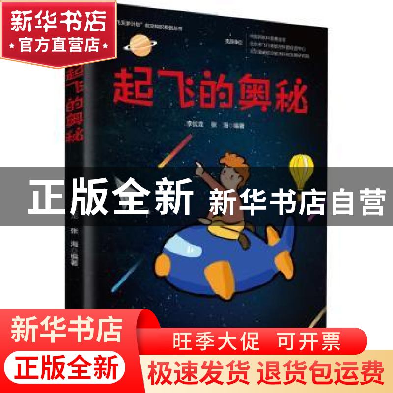 正版 起飞的奥秘/飞天梦计划航空知识系列丛书 李伏龙,张海 华夏