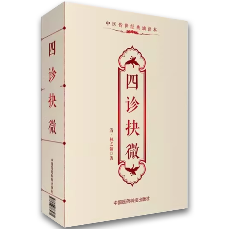 四诊抉微 [正版]四诊抉微 中国医药科技出版社 林之翰 中医诊断学专著附管窥附余主论望闻问切脉诊形色声音辩证诊断论治 中高清大图