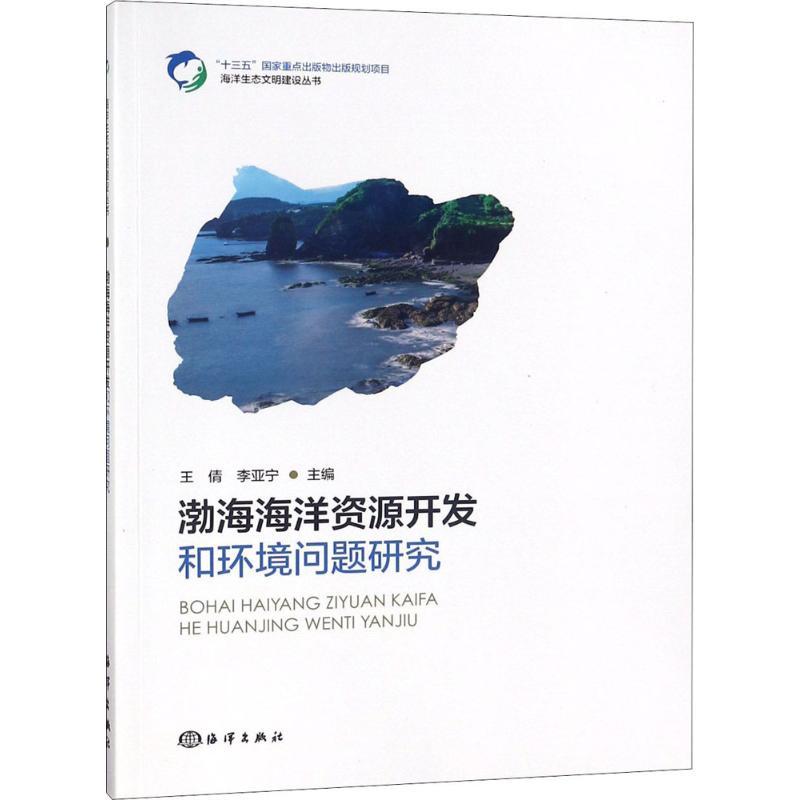 [M]渤海海洋资源开发和环境问题研究-9787502799595高清大图
