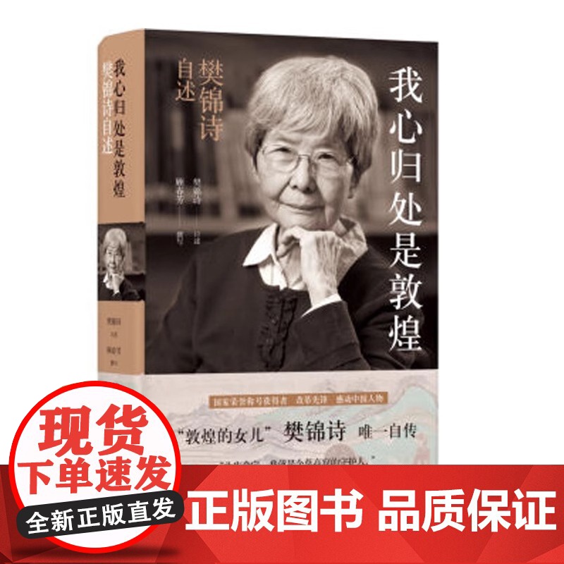 我心归处是敦煌 樊锦诗自述顾春芳撰写敦煌的女儿名人传记书籍 2019年中国好书 此生命定我就是个莫高窟的守护人文学高清大图