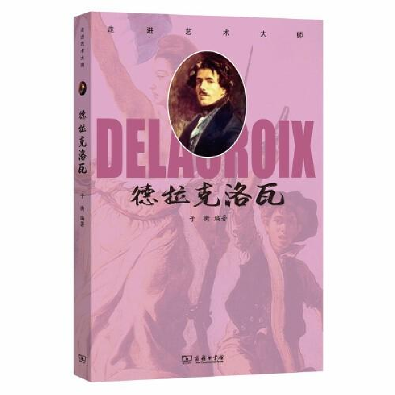 正版新书]走进艺术大师 德拉克洛瓦商务印书馆9787100180658高清大图