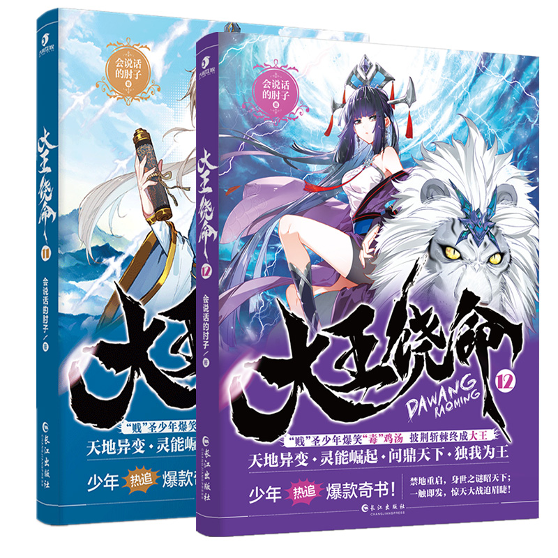 [醉染正版]新书正版 大王饶命11+12共2册 会说话的肘子都市新流派另类青春热血玄幻武侠小说毒鸡汤冷笑话段子手连载高清大图