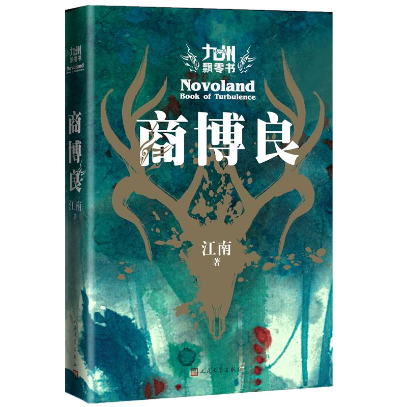 [M]九州飘零书 商博良-9787020144518高清大图