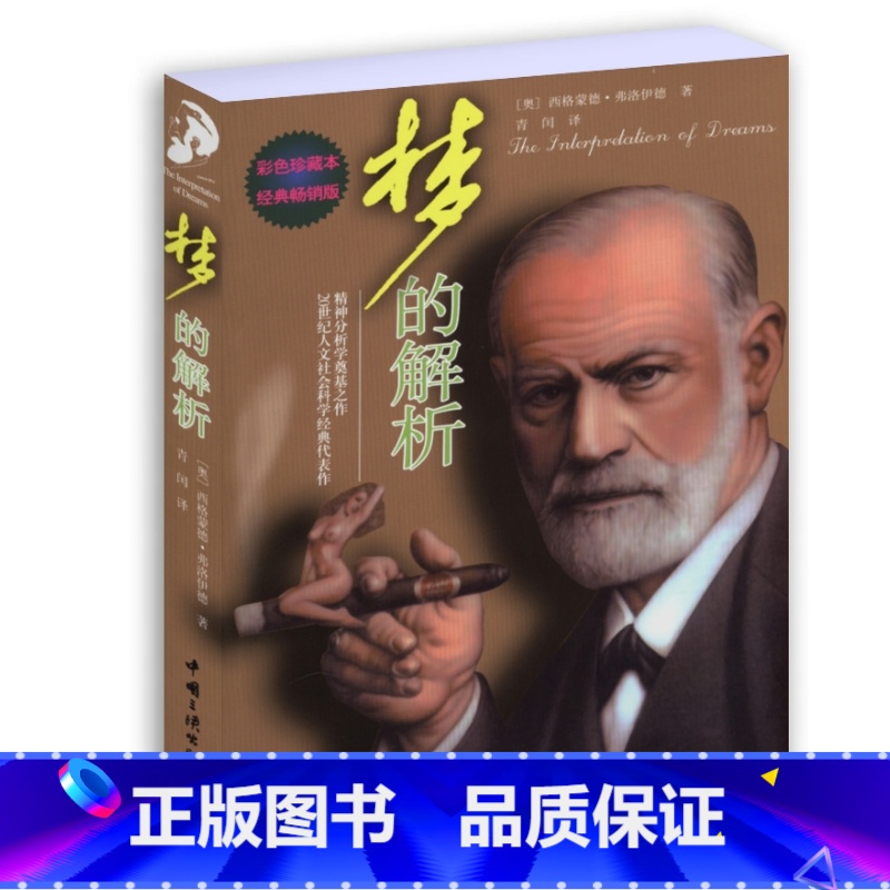 【正版】梦的解析 心理学书籍弗洛伊德做梦解梦梦例分析书籍