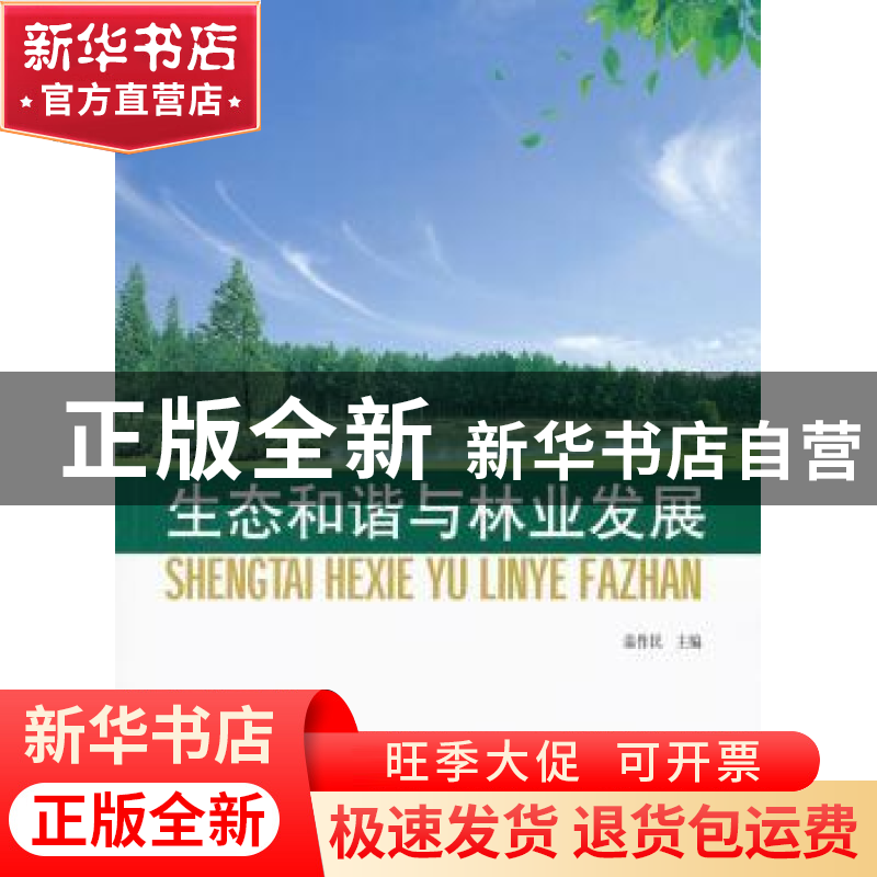 正版 生态和谐与林业发展 温作民主编 中国林业出版社 9787503862高清大图