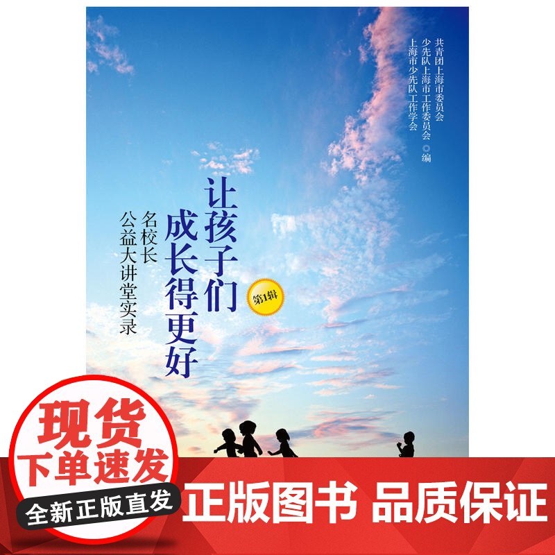 []让孩子们成长得更好——名校长公益大讲堂实录(第1辑) 上海人民出版社 正版书籍高清大图