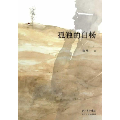 正版新书]孤独的白杨陆地 9787535460189