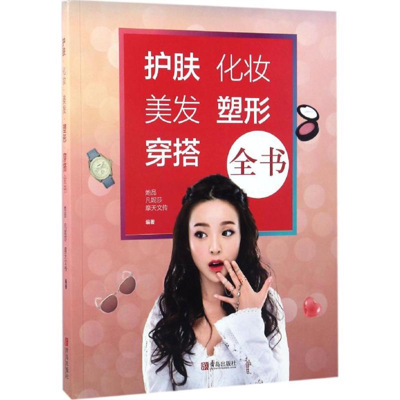 正版新书】护肤·化妆·美发·塑形·穿搭全书她品,凡妮莎,摩天文传