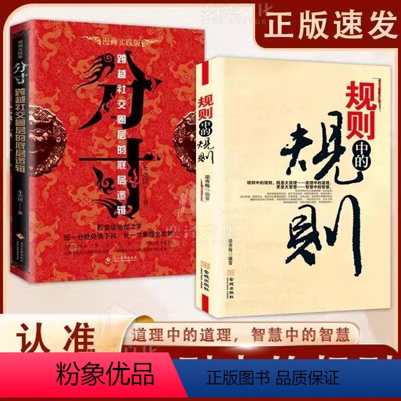 【抖音同款】规则中的规则+分寸 【正版】抖音同款规则中的规则+厚道的智慧为人处世的智慧和策略精明 做事要有分寸策略世智慧