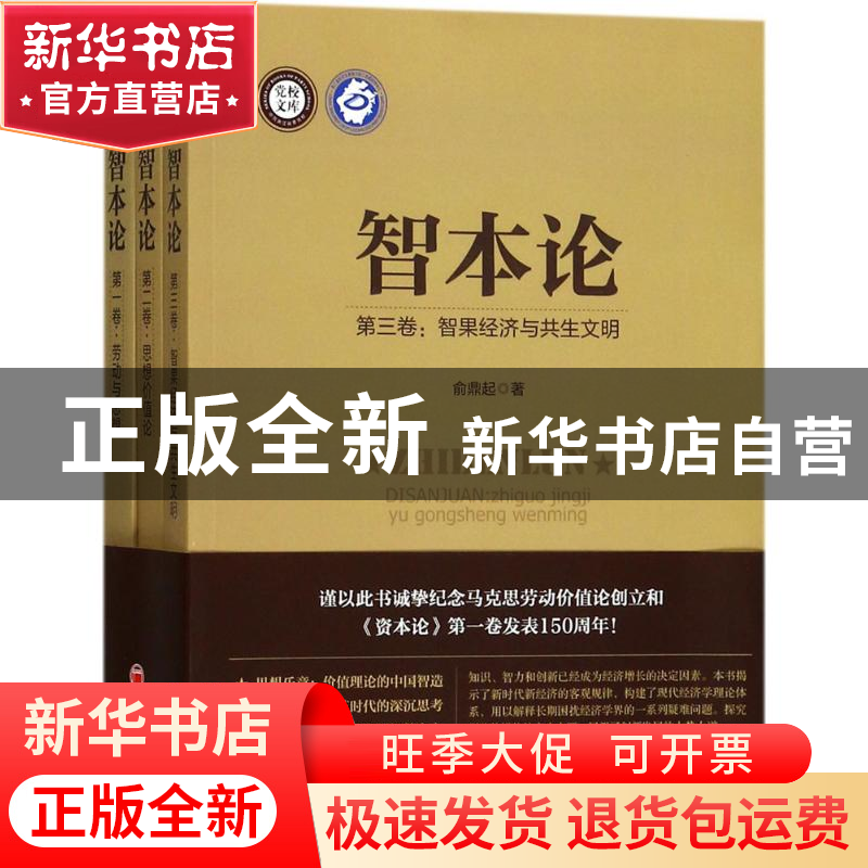 正版 智本论(全3册) 俞鼎起著 中国经济出版社 9787513642552 书高清大图
