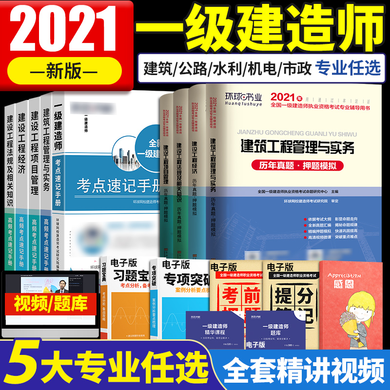 [友一个正版]环球网校2021年一级建造师教材建筑全套一建历年真题题库试卷习题集项目管理法规经济房建土建市政实务工程公高清大图