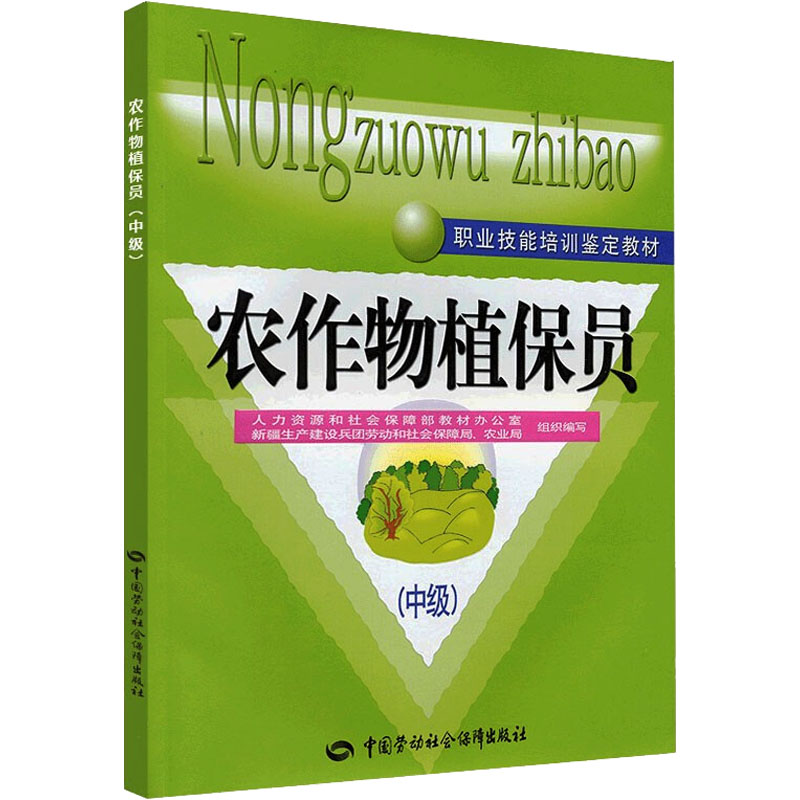 [N]农作物植保员(中级)-9787504579058高清大图