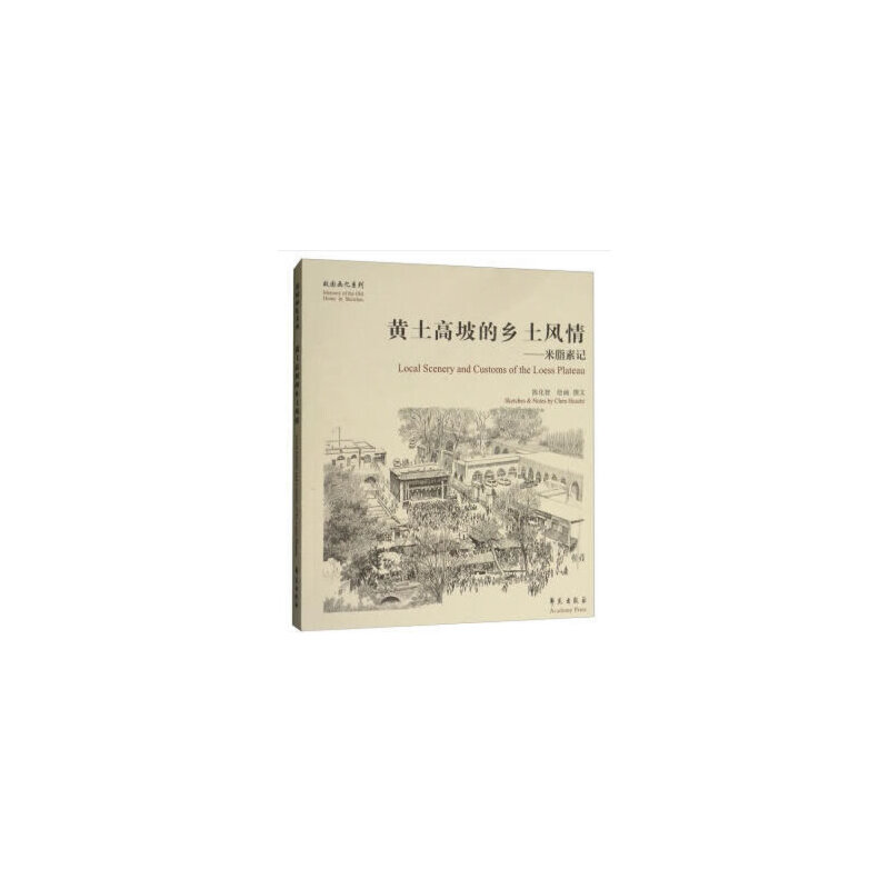 醉染图书黄土高坡的乡土风情9787507754186