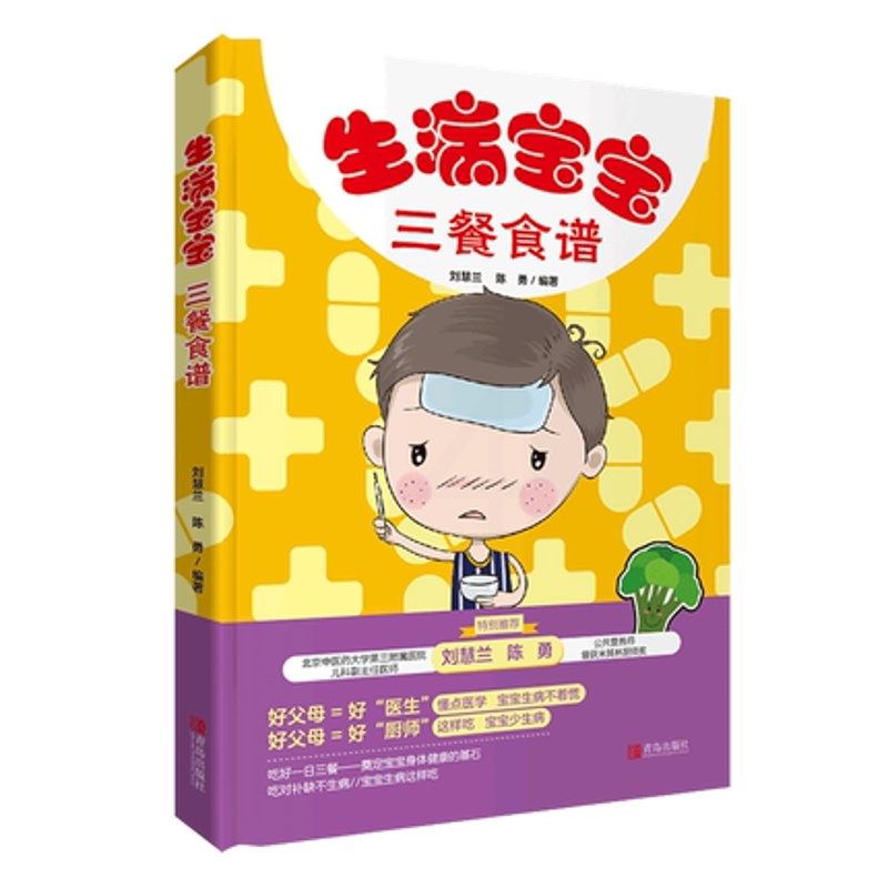 [醉染正版]正版 生病宝宝三餐食谱 刘慧兰/著 孕产妇饮食 育儿 健康宝宝餐 婴幼儿辅食制作大全 儿童生病饮食调理菜谱书高清大图