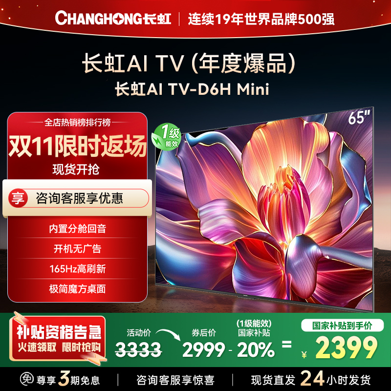 长虹65D6H Mini 65英寸AI TV纯平全嵌MiniLED内置分舱回音壁超高清4K平板电视政府补贴