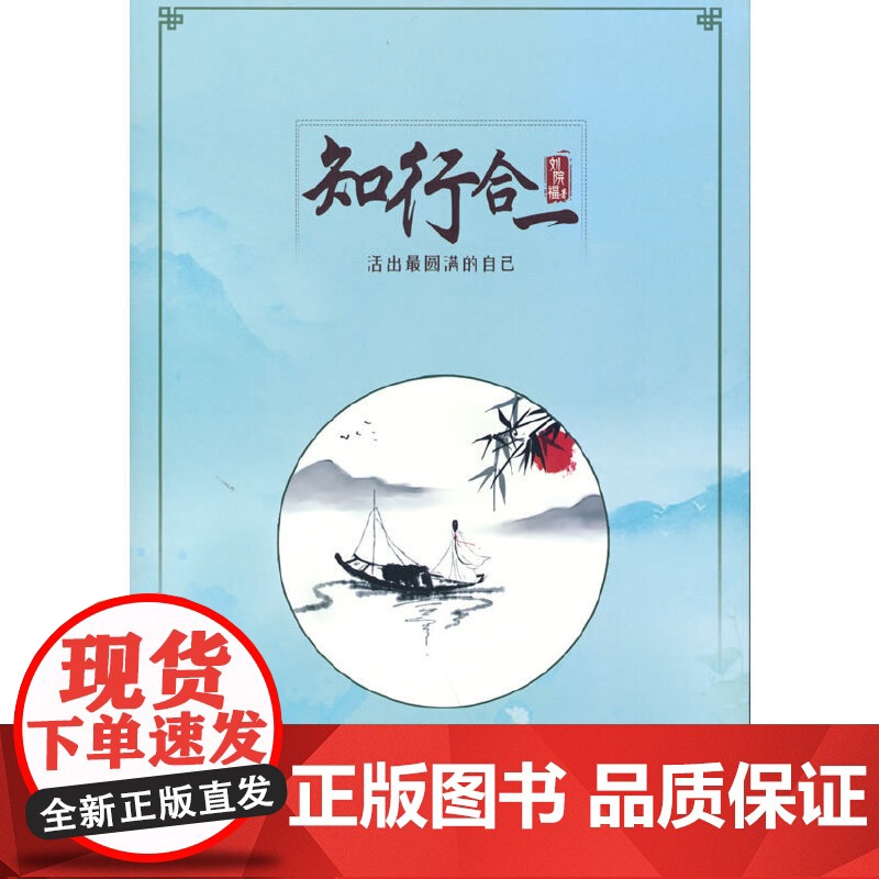 知行合一:活出最圆满的自己高清大图