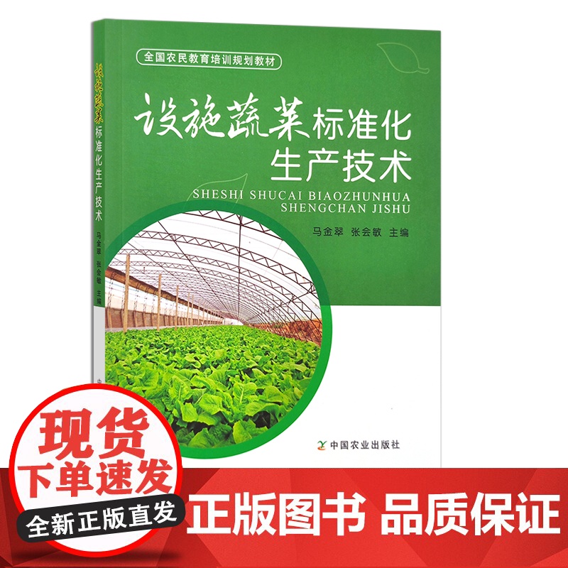 设施蔬菜标准化生产技术 29152 全国农民教育培训规划教材 青菜 蔬菜种植 栽培 田间管理高清大图