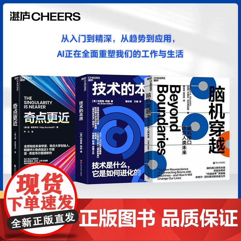 [湛庐店]AI改变未来系列-中级 3册 奇点更近 技术的本质 脑机穿越 AI人工智能ai书籍 deepseek ai时代高清大图