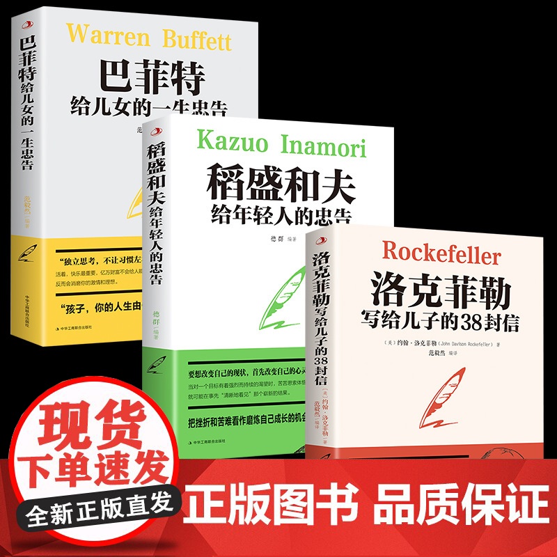 全套3本洛克菲勒写给儿子的38封信正版稻盛和夫给年轻人的忠告巴菲特给儿女的一生忠告心机心计职场人情世故的书籍成功励志高清大图