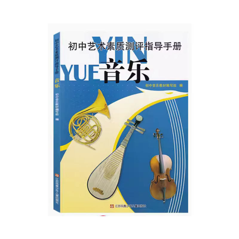 初中艺术素质测评指导手册 美术 初中通用 [正版]可单选初中艺术素质测评指导手册 美术音乐合订本 学练考高效 初中美术