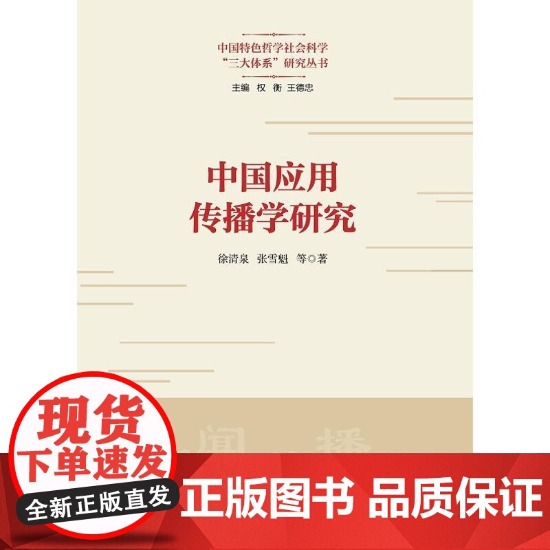 中国应用传播学研究 上海人民出版社徐清泉张雪魁等著新时代特色社会主义思想中国实践经验网络舆论治理创新实践高清大图