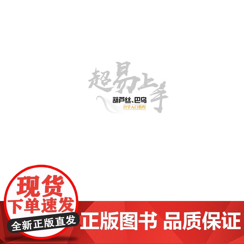 超易上手——葫芦丝、巴乌自学入门教程 臧翔翔 化学工业出版社 正版书籍高清大图