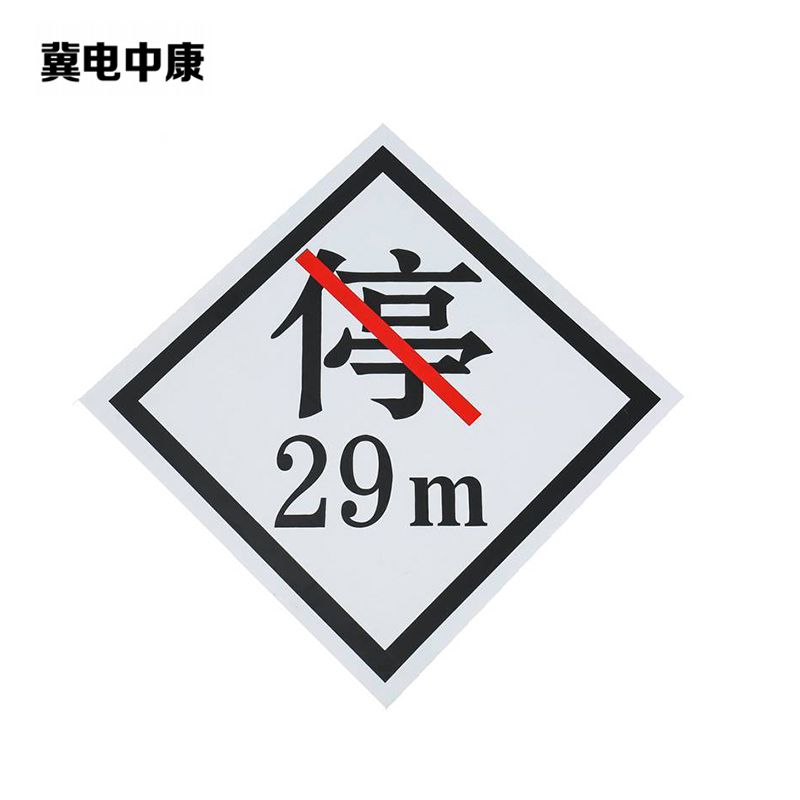 冀电中康 禁停牌铝反光 450*450mm(带立柱抱箍) 套高清大图