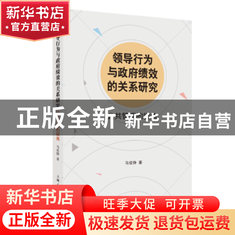 正版 领导行为与政府绩效的关系研究:公共管理的视角 马佳铮 上海