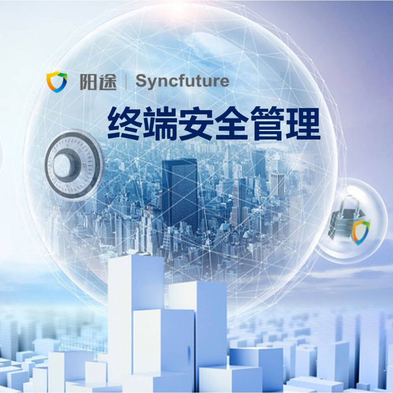 阳途终端安全管理系统V5.0 1终端1年服务